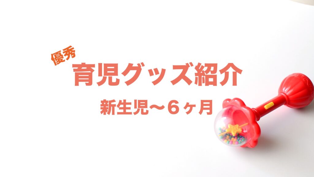 オススメ育児グッズ