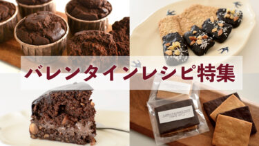 【バレンタイン】チョコなしで作れるバレンタインレシピ特集｜手作りお菓子レシピ