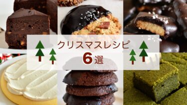 クリスマスレシピ