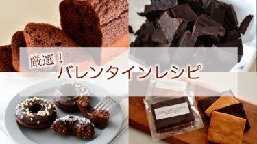 【バレンタインにおすすめ】手作りチョコレシピ１１選【生チョコ・米粉ケーキ・米粉クッキー・オートミールドーナツ】