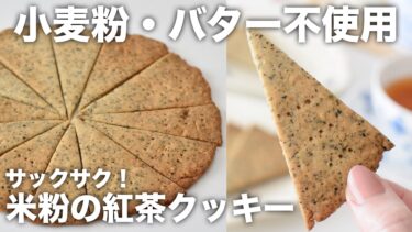 香り高い紅茶の風味広がる、サクサク食感の米粉クッキー【小麦粉・卵・バターなし】