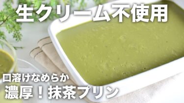 【生クリーム不使用】口溶けなめらか！濃厚抹茶プリン