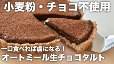 オートミールの生チョコタルトレシピ