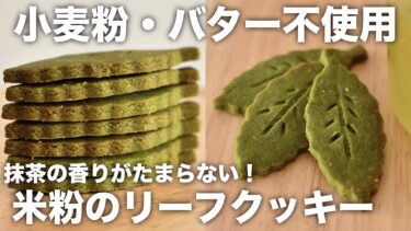 抹茶の香りがたまらない！米粉のリーフクッキー【卵なし・バターなし】