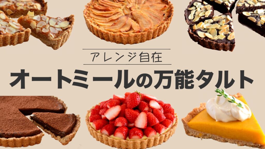 オートミールケーキレシピ