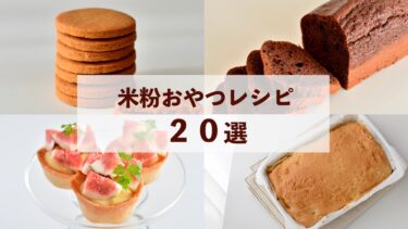 【米粉レシピ】簡単人気レシピ２０選｜米粉クッキー・米粉ケーキ・米粉ドーナツ・米粉ビスコッティ・米粉スコーン・米粉タルトなど