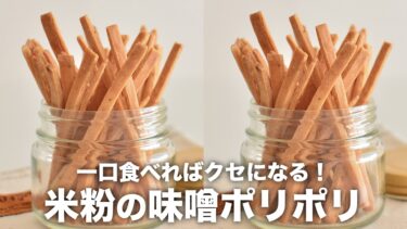 【簡単米粉レシピ】材料４つで！味噌ポリポリ【甘くないおやつ】