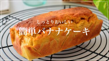 しっとり米粉のバナナケーキ