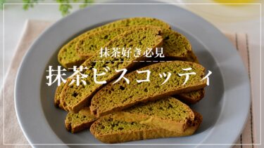 米粉の抹茶ビスコッティ【ノンオイル】