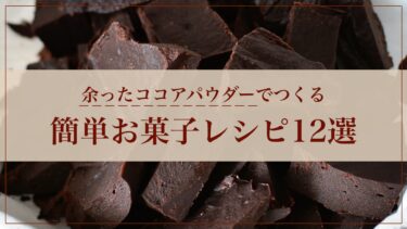 ココアパウダーの簡単お菓子レシピ【グルテンフリー】
