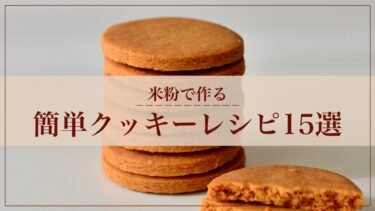 【米粉で作る】簡単クッキーレシピ１５選