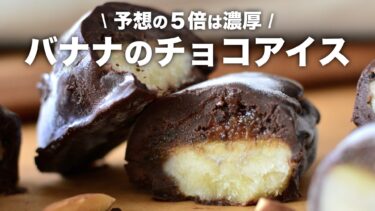 【簡単アイスレシピ】予想の５倍は濃厚！チョコバナナアイス【生クリームなし】