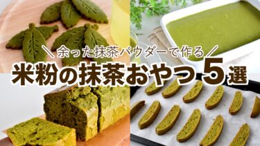 【米粉】抹茶の手作りお菓子レシピ５選【グルテンフリー】