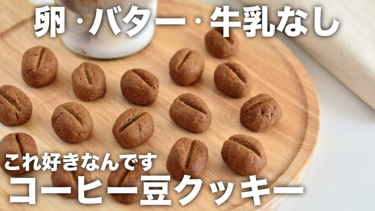 コーヒー豆クッキー