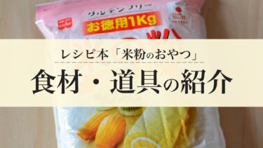 レシピ本【米粉のおやつ】で使っている食材・道具一覧