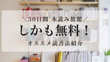 【普通に買うと損】書籍代を０円にする方法