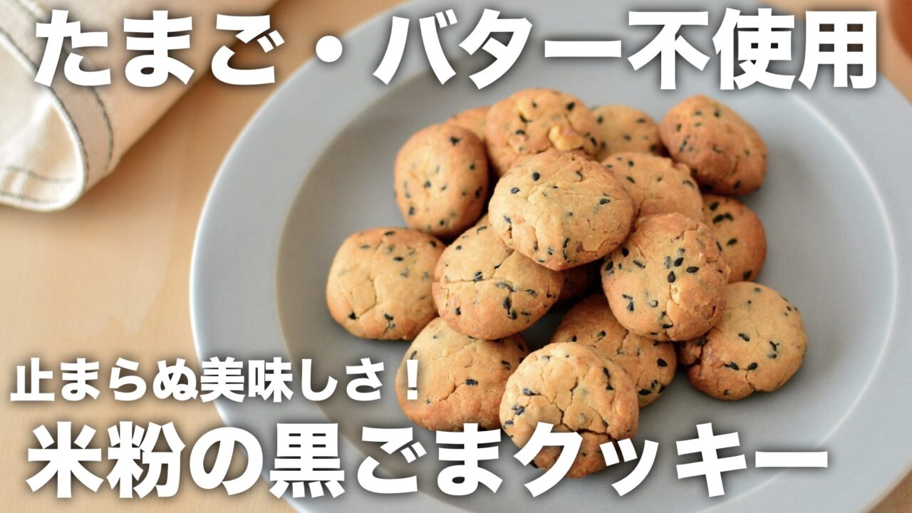 米粉クッキーレシピ