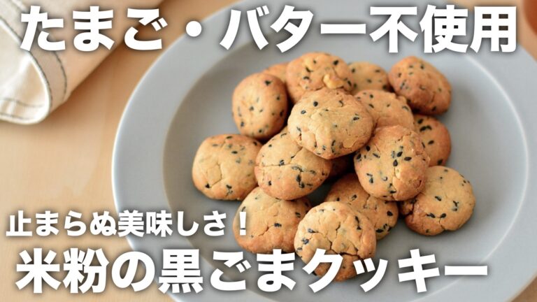 米粉クッキーレシピ