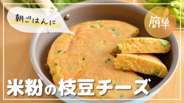 【フライパンで】米粉の枝豆チーズパンケーキ