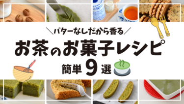 【米粉まとめ】バターを使わない、紅茶・コーヒー・ほうじ茶・抹茶のお菓子レシピ９選