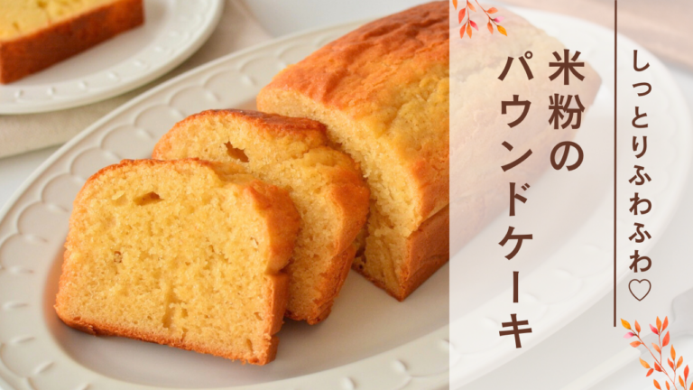 米粉パウンドケーキレシピ