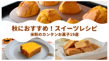 秋におすすめ！米粉のお菓子レシピ19選｜かぼちゃパウンドケーキ・かぼちゃマフィン・米粉ケーキ・かぼちゃタルト・アーモンドケーキ・かぼちゃスコーン・りんごケーキ・米粉タルト・米粉クッキー