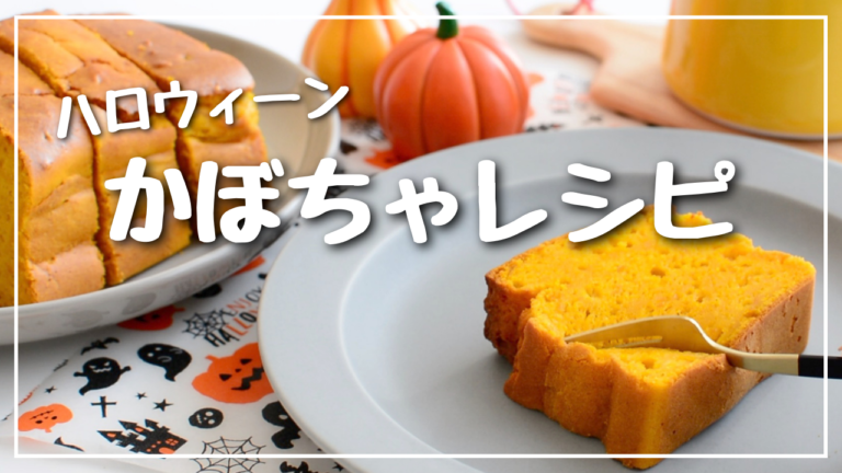 かぼちゃレシピ