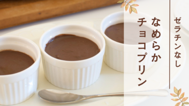 簡単チョコプリンレシピ【ゼラチンなし】