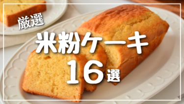 【厳選】人気の米粉ケーキレシピ１６選【バターなし】パウンドケーキ｜バナナケーキ｜卵なし｜紅茶パウンドケーキ｜抹茶パウンドケーキ｜ココアパウンドケーキ｜キャロットケーキ｜パンケーキ