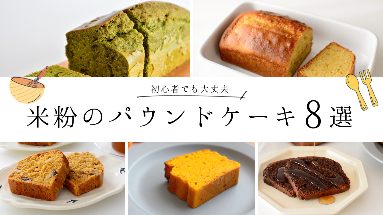 米粉のパウンドケーキレシピ