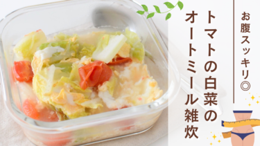 お腹スッキリ◎トマトと白菜のオートミール雑炊