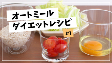 オートミールレシピ