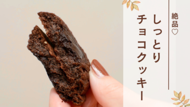 【米粉】しっとりチョコレートクッキー【卵なし・バターなし・チョコなし】