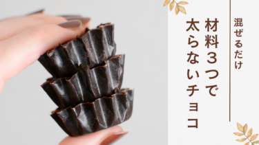 【混ぜるだけ】材料３つで太らないチョコ【ダイエットレシピ】