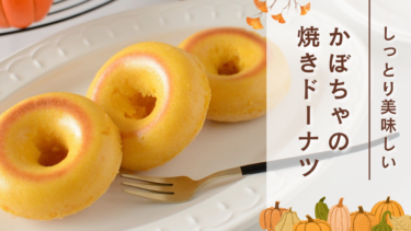 しっとり美味しい、かぼちゃの焼きドーナツ【米粉】