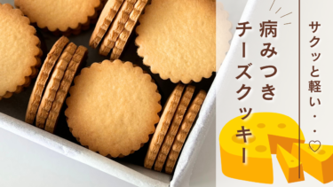【米粉】サクッと軽い、病みつきチーズクッキー【バターなし】