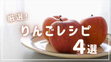 厳選！【りんご】レシピ４選