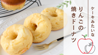ケーキみたいな林檎の焼きドーナツ【米粉】
