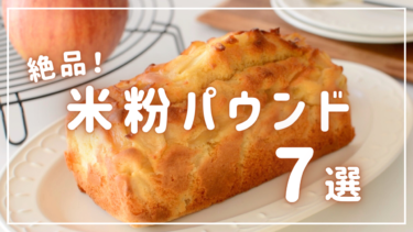 米粉で作る、絶品パウンドケーキレシピ７選【バターなし】