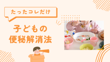 お母さん必見！子どもの辛い便秘を解消した、たった一つの方法