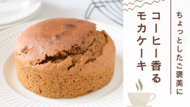 ちょっとしたご褒美に！コーヒー香るモカケーキ【米粉レシピ】