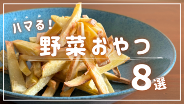 簡単！野菜を使ったおやつのレシピ