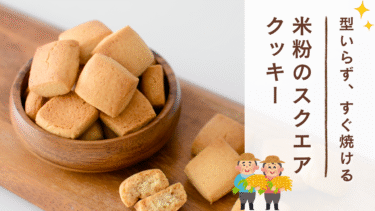 米粉クッキーレシピ
