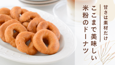米粉ドーナツレシピ