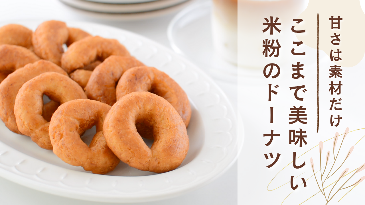 米粉ドーナツレシピ