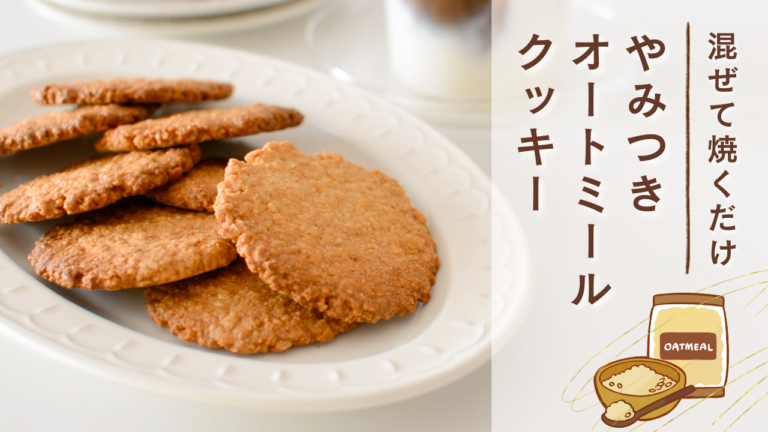 オートミールクッキーレシピ