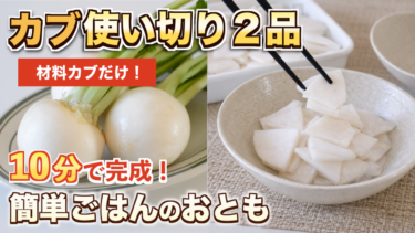 かぶ丸ごと使い切り！10分で作れるごはんのおとも2品