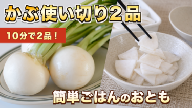 簡単かぶレシピ
